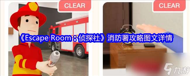 《Escape Room：偵探社》消防署攻略圖文詳情