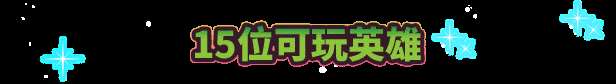 《漫威宇宙入侵》游戏特色内容介绍
