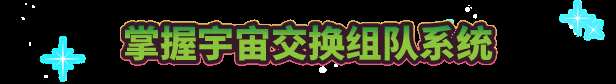 《漫威宇宙入侵》游戏特色内容介绍