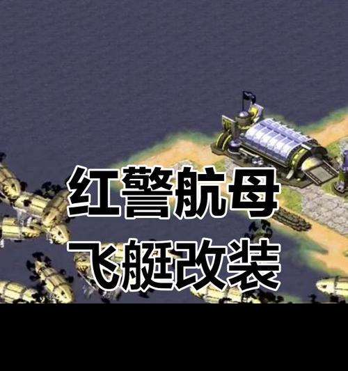 红警空中飞艇维修方法是什么？如何进行维修？