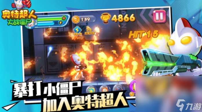 有意思的奧特曼大戰(zhàn)僵尸下載介紹2025 有趣的奧特曼大戰(zhàn)僵尸游戲大全