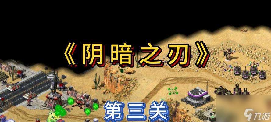 红警24关任务攻略第三关的通过方法是什么？