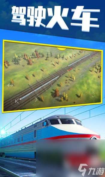模擬火車手機版哪些值得下載2025 玩不膩的火車手機版游戲介紹