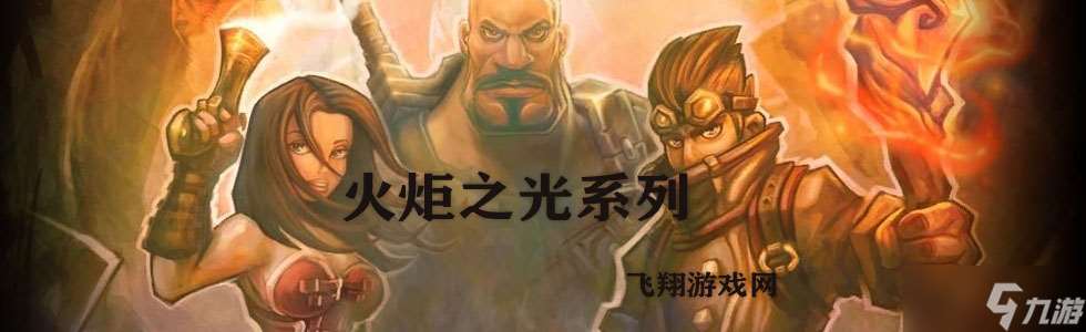 火炬之光無限SS8賽季最全搬磚路線