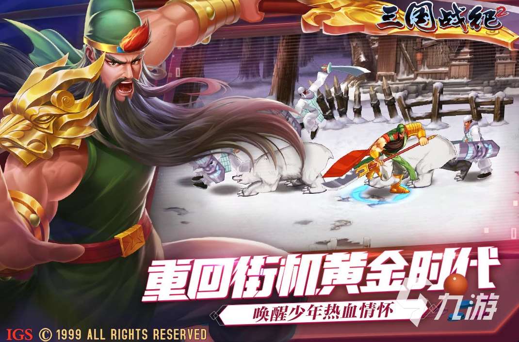 1992年出品的街机游戏下载 90年代好玩的街机游戏大全
