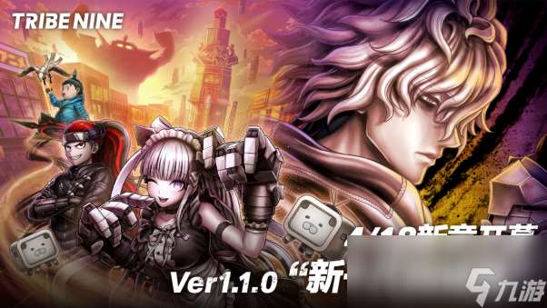 狂乱都市动作游戏“TRIBE NINE：战极死游”今日实装 Ver1.1.0 版本！