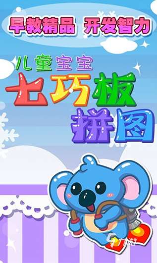 受欢迎的儿童学习游戏有哪些 2025人气较高的儿童游戏汇总
