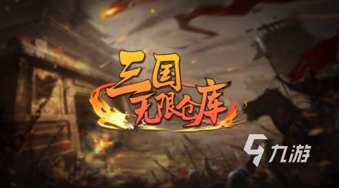 三國類單機手游有哪些 2025經典的三國游戲盤點