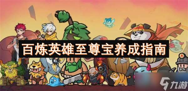 百煉英雄至尊寶養成指南