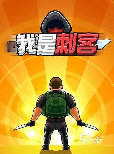 好玩的刺客游戲盤點 2025受歡迎的刺客游戲排行