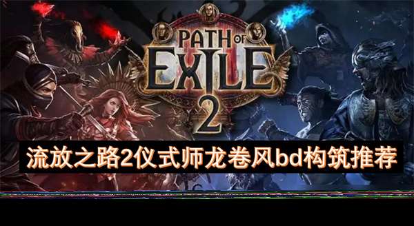 流放之路2儀式師龍卷風bd構筑推薦