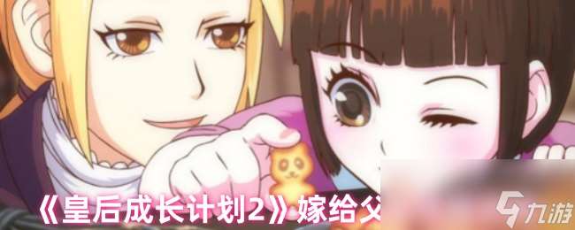 《皇后成长计划2》嫁给父亲结局攻略