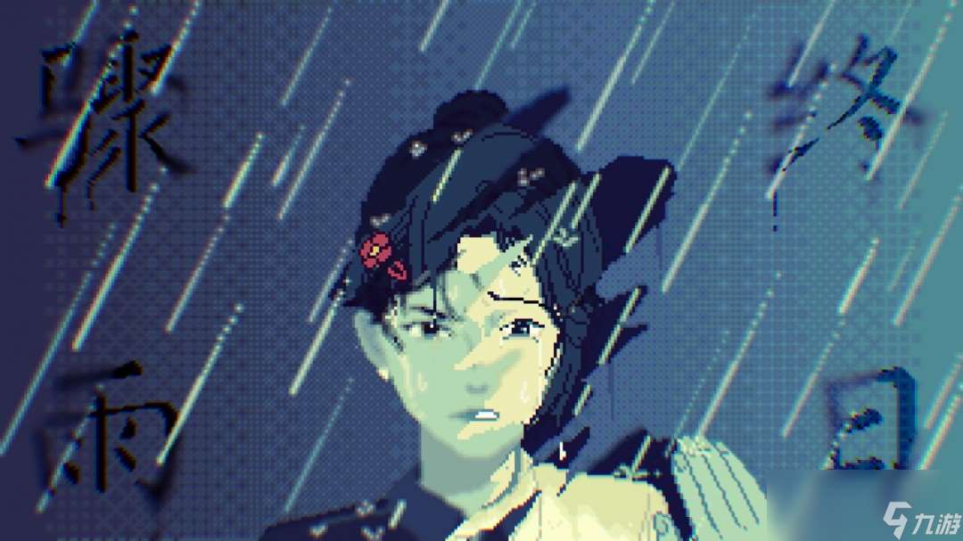 “葉綠素計劃”再添新游戲 「壞小孩三部曲」最新作《驟雨終日》揭曉