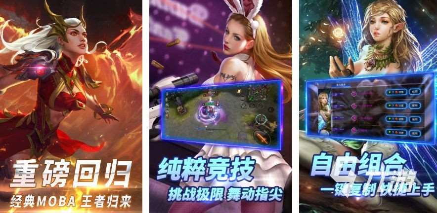 在王者之前的moba手游有哪些 2025好玩的moba手游盘点