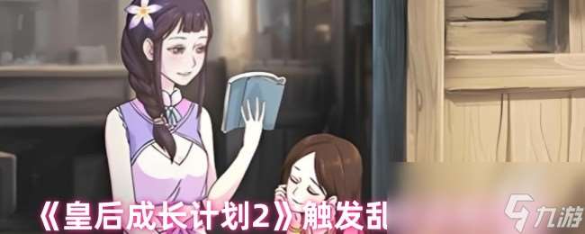 《皇后成长计划2》触发乱世结局攻略