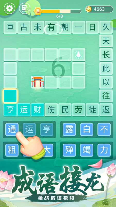耐玩的成語接龍游戲有哪些 2025必玩的成語接龍游戲top5