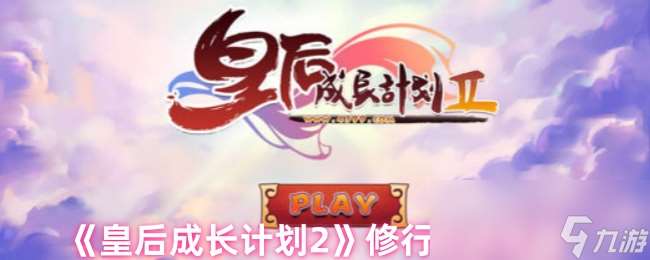 《皇后成长计划2》修行尼姑攻略