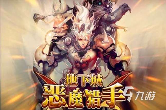 高人氣的惡魔獵人游戲前五 2025熱門的惡魔獵人游戲盤點(diǎn)