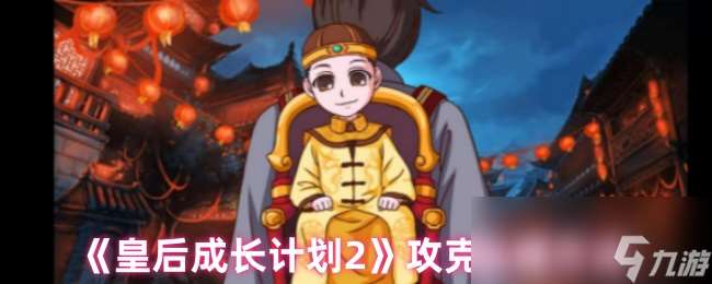 《皇后成长计划2》攻克弘瞻方法