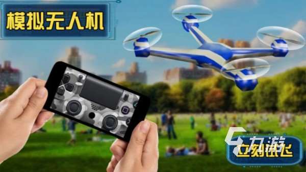 有什么好玩的無人機游戲手機版 熱門的無人機模擬手游推薦2025