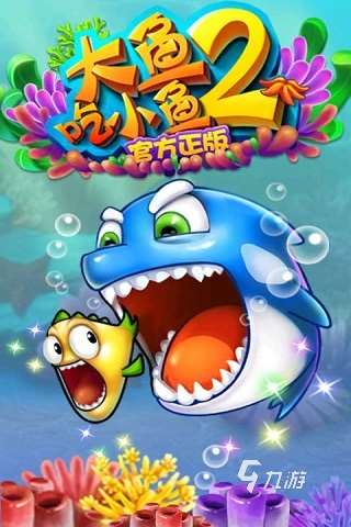 2025有趣的大魚吃小魚游戲有哪些 好玩的吃魚游戲推薦