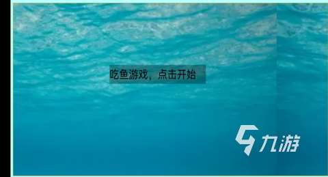 2025有趣的大魚吃小魚游戲有哪些 好玩的吃魚游戲推薦