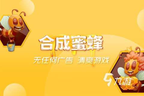 有趣小蜜蜂游戏合集 2025小蜜蜂游戏推荐