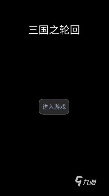 死一次就重来的手游游戏有哪些 2025有趣的轮回游戏合集