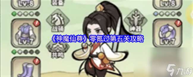 神魔仙尊零氪第五關(guān)如何通關(guān) 31-40關(guān)通關(guān)攻略