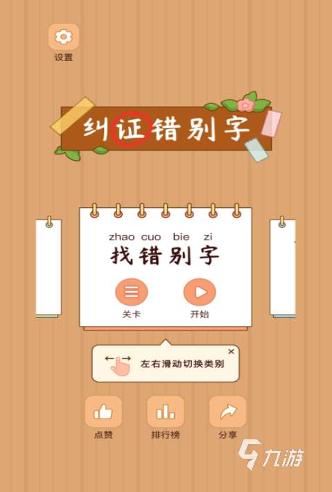 必玩的漢字找茬王游戲下載合集 2025受歡迎的漢字游戲下載排行