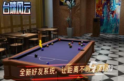 哪个台球游戏最真实2025流行的真实台球手游排名