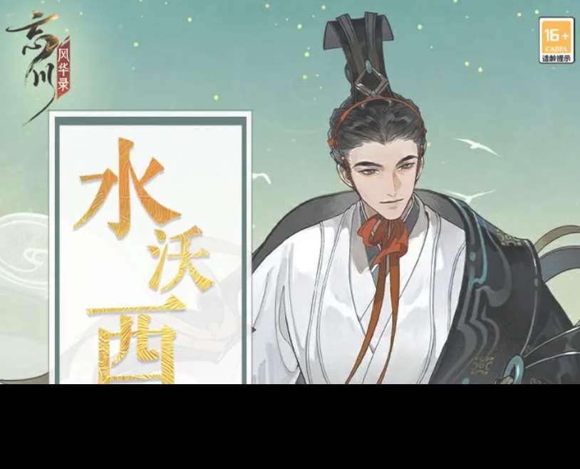 忘川风华录水沃西川怎么玩 忘川风华录水沃西川玩法介绍
