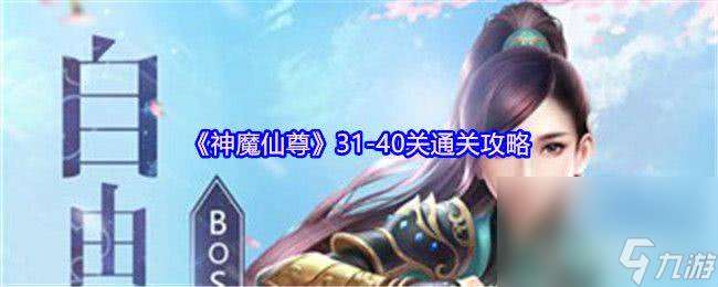 神魔仙尊零氪第五關(guān)如何通關(guān) 31-40關(guān)通關(guān)攻略