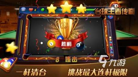 哪个台球游戏最真实2025流行的真实台球手游排名