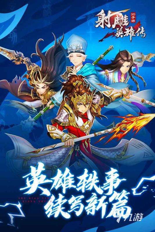 热门的射雕手游有哪些 2025好玩的射雕手游榜单推荐