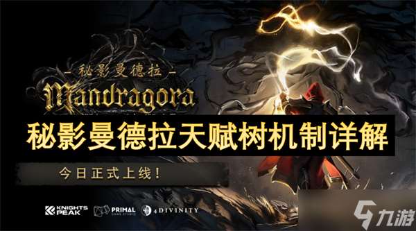 秘影曼德拉天赋树机制详解