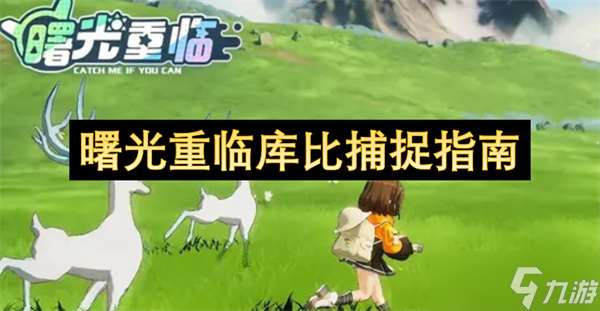 曙光重临库比捕捉指南