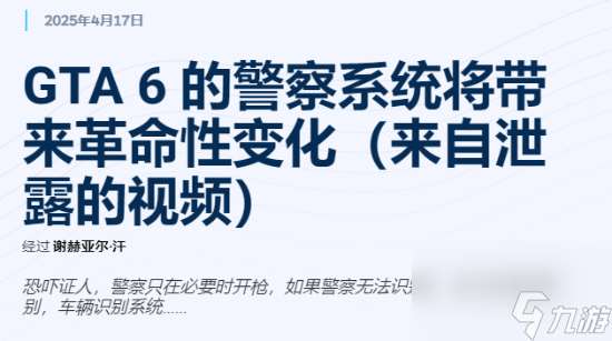 《GTA6》中的警察系統(tǒng)：邁向真實與策略的新時代