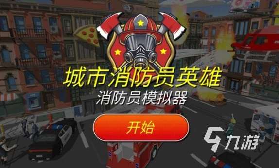 消防游戲哪些值得下載2025 高質量的消防游戲介紹