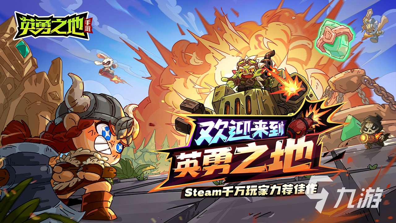 英勇之地手游版下载地址分享 英勇之地手游版下载链接一览