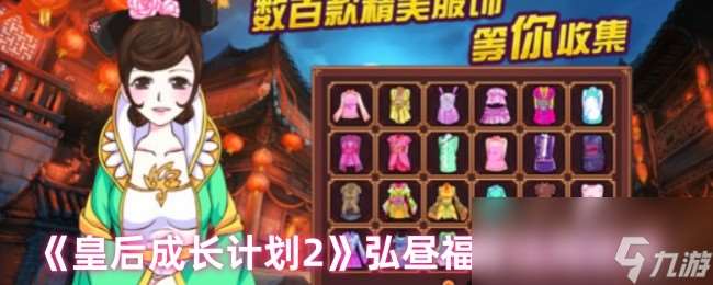 《皇后成长计划2》弘昼福晋结局攻略