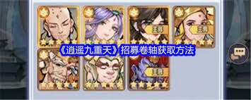 逍遥九重天招募卷轴如何获取