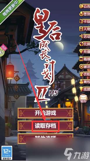 《皇后成长计划2》读取存档方法