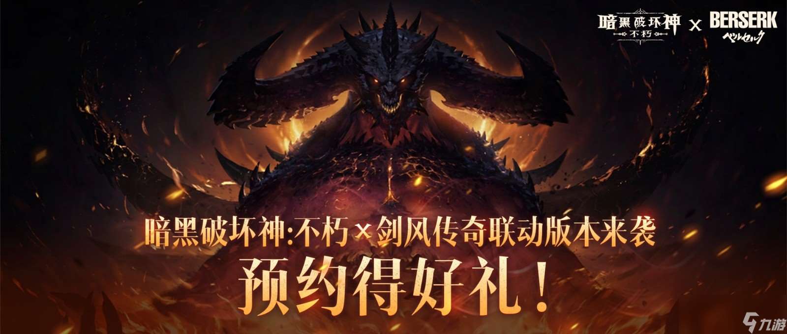 《暗黑破壞神：不朽》×《劍風傳奇》聯動確認！新服預約同步開啟