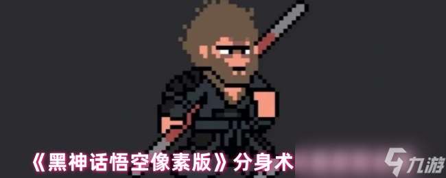 《黑神话悟空像素版》分身术技能获取攻略