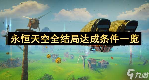 永恒天空全結局達成條件一覽