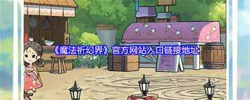 魔法祈幻界商店位置在哪
