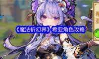 魔法祈幻界新手如何入门