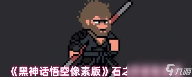 《黑神话悟空像素版》石之厉获取攻略