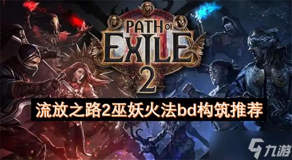 流放之路2巫妖火法bd构筑推荐